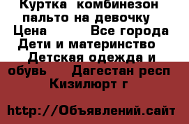 Куртка, комбинезон, пальто на девочку › Цена ­ 500 - Все города Дети и материнство » Детская одежда и обувь   . Дагестан респ.,Кизилюрт г.